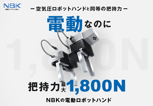 電動グリッパ